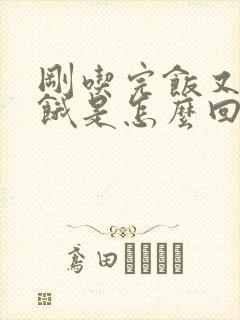 刚吃完饭又觉得饿是怎么回事