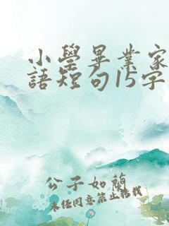 小学毕业家长寄语短句15字