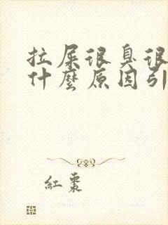 拉屎很臭很黏是什么原因引起的