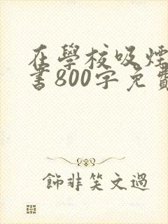 在学校吸烟检讨书800字免费的