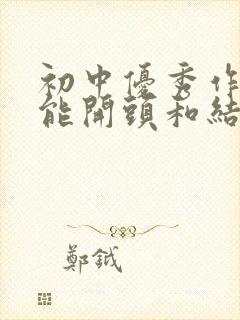 初中优秀作文万能开头和结尾