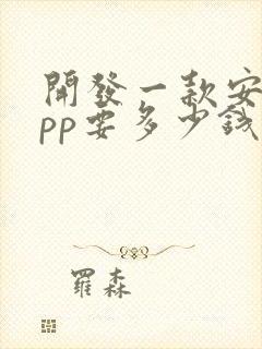 开发一款安卓app要多少钱