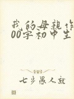 我的母亲作文600字初中生