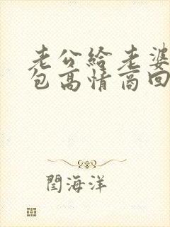 老公给老婆发红包高情商回复