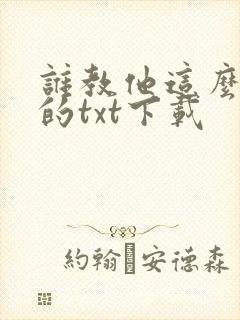 谁教他这么修仙的txt下载