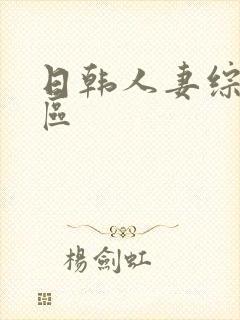 日韩人妻综合一区