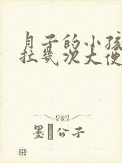 月子的小孩一天拉几次大便算正常