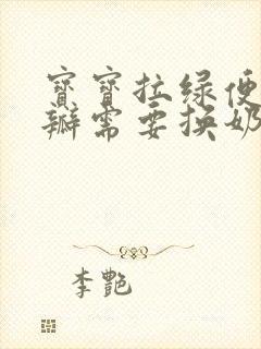 宝宝拉绿便有奶瓣需要换奶粉吗