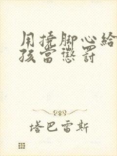 用挠脚心给小女孩当惩罚