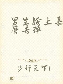 男生脸上长毛怎么去掉