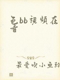 色bb视频在线看