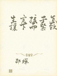 生完孩子怎么能让下面紧致