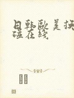 日韩欧美换脸超碰在线