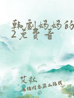 韩剧妈妈的朋友2免费看