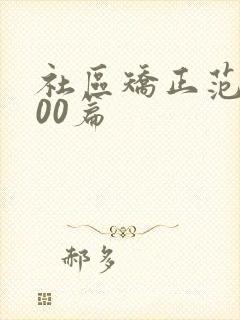 社区矫正范文100篇