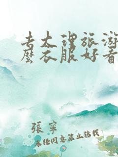 去大理旅游穿什么衣服好看