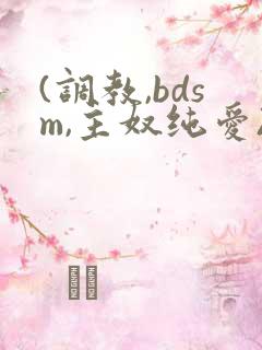 (调教,bdsm,主奴纯爱)