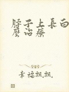 脖子上长白块怎么治疗