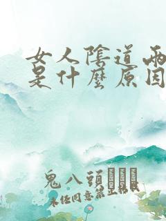 女人阴道两侧痒是什么原因