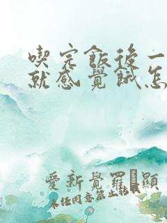 吃完饭后一会儿就感觉饿怎么回事