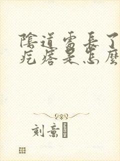 阴道处长了一个疙瘩是怎么回事