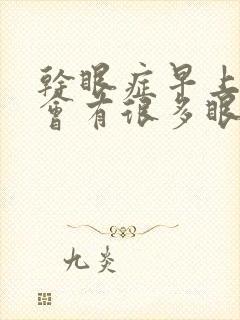 干眼症早上起来会有很多眼屎吗