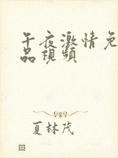 午夜激情免费精品视频