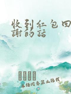 收到红包回复感谢的话