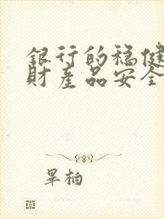 银行的稳健型理财产品安全吗