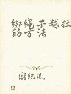 绑绳子越拉越紧的方法