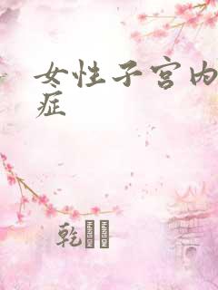 女性子宫内腺肌症