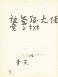 被各路大佬强制爱了txt