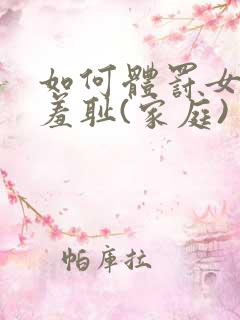 如何体罚女生最羞耻(家庭)