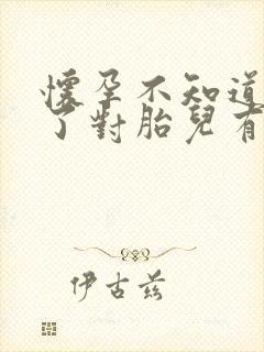 怀孕不知道喝酒了对胎儿有影响吗