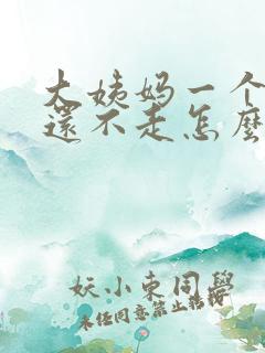 大姨妈一个月了还不走怎么办