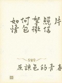 如何拿照片做表情包微信