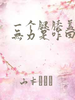 一个腿膝盖酸软无力是咋回事