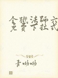 全职法师六漫画免费下拉式六漫画