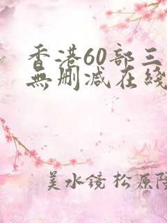 香港60部三级无删减在线观看