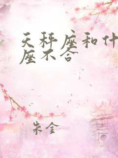 天秤座和什么星座不合