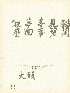 做梦梦见猫是怎么回事儿周公解梦