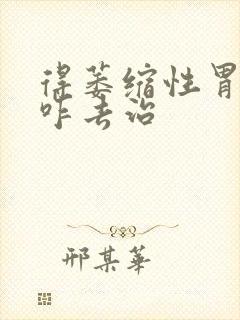 得萎缩性胃炎得咋去治