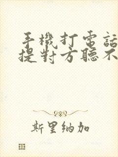 手机打电话开免提对方听不见我声音咋回事