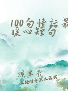 100句情话最暖心短句