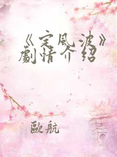《定风波》分集剧情介绍