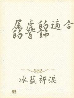 属虎的适合佩戴的首饰