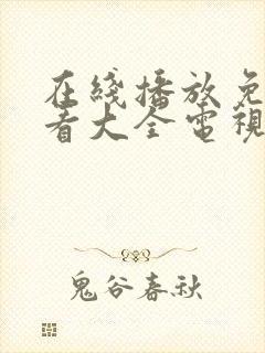 在线播放免费观看大全电视剧