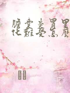 胆囊炎胃里不消化难受怎么办