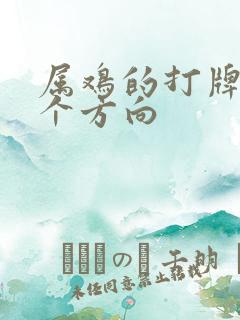 属鸡的打牌坐哪个方向