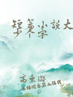 短篇小说大概多少个字